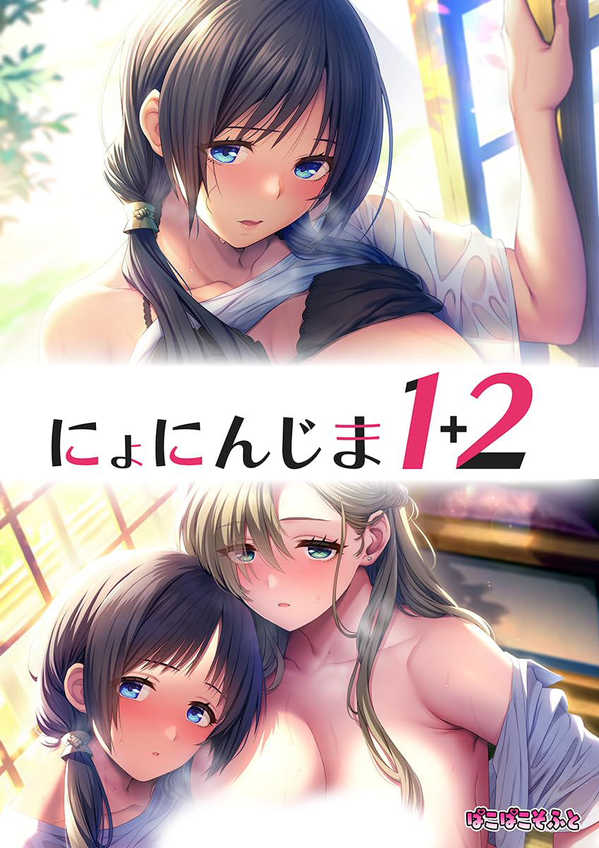 �ˤ�ˤ󤸤�1+2